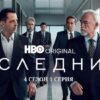 Наследники 4 сезон 1 серия