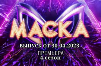 Маска-4 от 30.04.2023