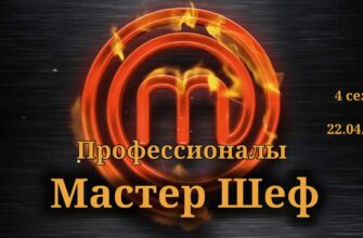 Мастер Шеф Профессионалы 4 сезон выпуск от 22.04.2023