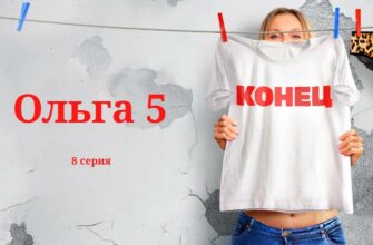 Ольга 5 сезон 8 серия