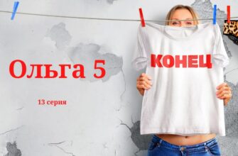 Ольга 5 сезон 13 серия