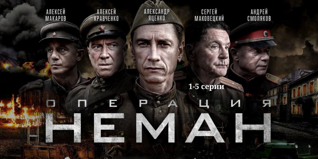 Операция Неман 1 2 3 4 5 серии смотреть полностью