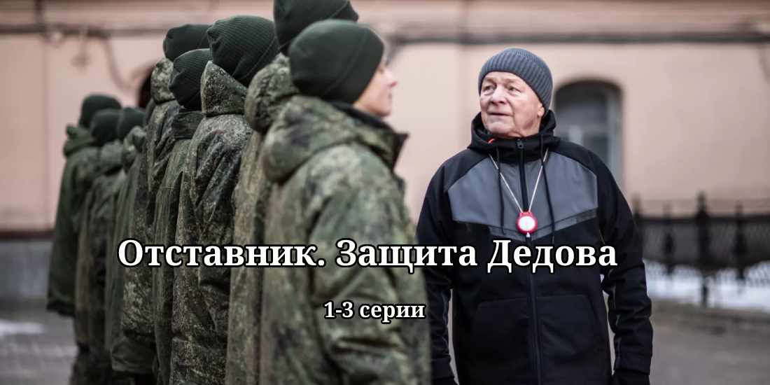 Отставник Защита Дедова 1 2 3 серии смотреть онлайн