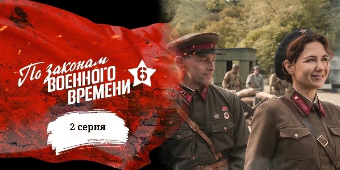 По законам военного времени 3