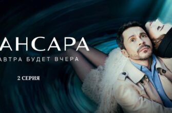 Сансара 2 серия