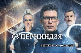 Суперниндзя от 10.04.2023