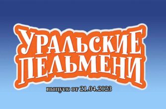 Уральские пельмени выпуск от 21.04.2023