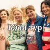 Бэби-тур 1-2 серии