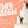 Четыре свадьбы выпуск от 1.06.2023