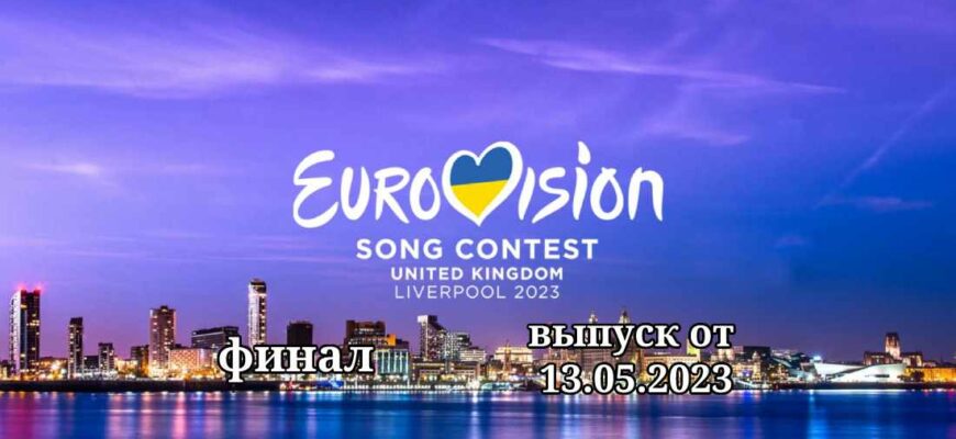 Евровидение 2023 финал от 13 мая
