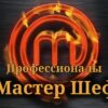 Мастер Шеф Профессионалы 4 сезон выпуск от 27.05.2023
