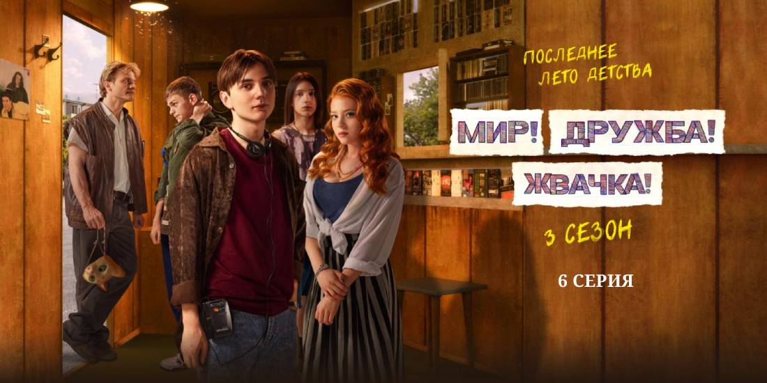Мир Дружба Жвачка 3 сезон 6 серия - смотреть полностью