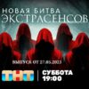 Экстрасенсы Битва сильнейших от 27.05.2023