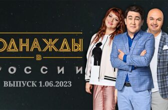 Однажды в России выпуск от 1.06.2023