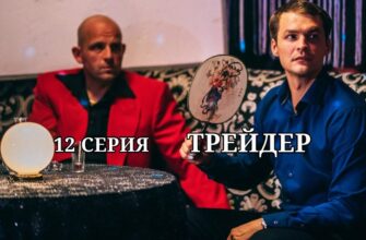 Трейдер 12 серия