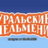 Уральские пельмени выпуск от 26.05.2023