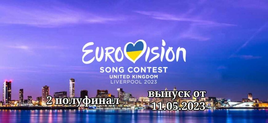 Евровидение 2023 2 полуфинал от 11 мая