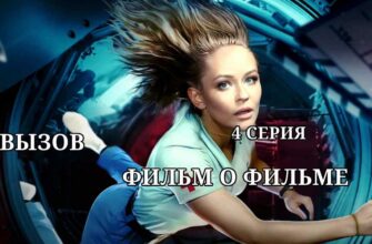 Вызов фильм о фильме 4 серия