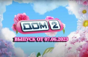 Дом-2 все выпуски от 7.06.2023