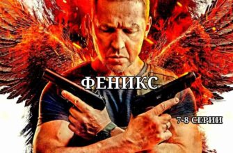 Феникс 7 и 8 серии