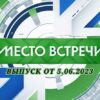 Место встречи выпуск от 5.06.2023