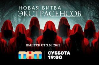 Экстрасенсы Битва сильнейших от 3.06.2023