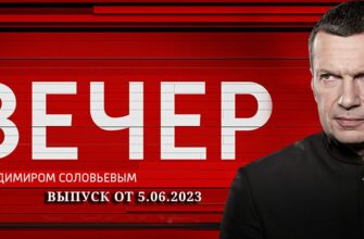 Вечер с Соловьевым сегодня 5.06.2023