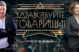 Здравствуйте, товарищи! выпуск от 30.06.2023