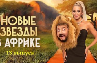 Звезды в Африке 4 сезон 13 выпуск от 4.06.2023