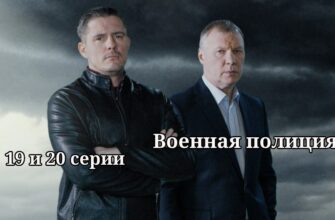 Военная полиция 19-20 серии