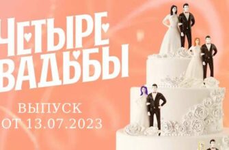 Четыре свадьбы выпуск от 13.07.2023