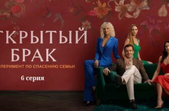 Открытый брак 6 серия