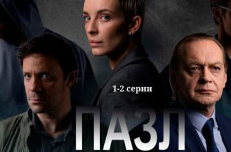 Пазл 1 и 2 серии