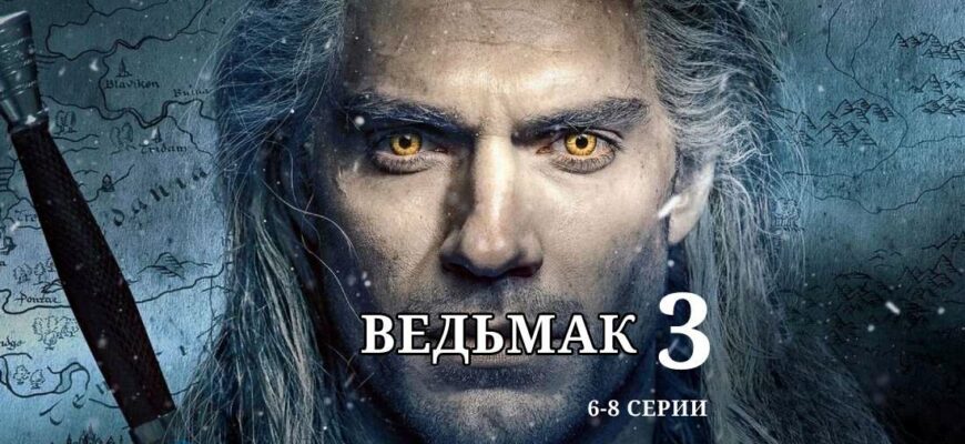 Ведьмак 3 сезон 6 7 8 серии