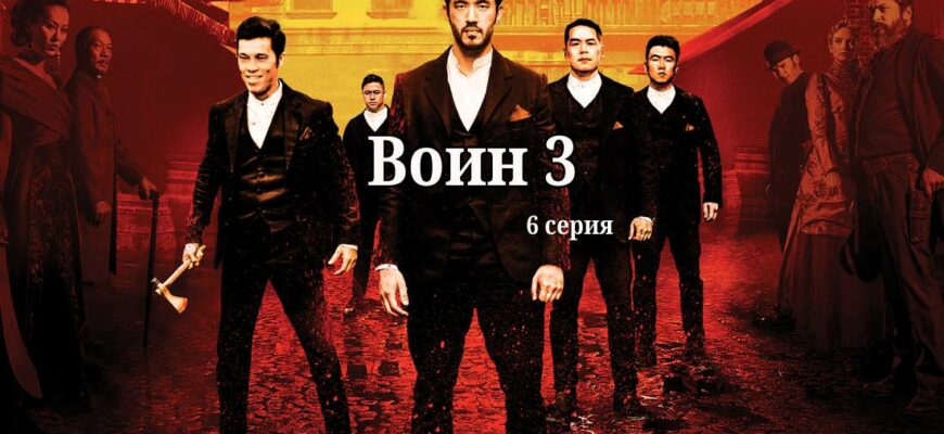 Воин 3 сезон 6 серия