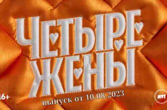 Четыре жены 11 выпуск от 10.08.2023