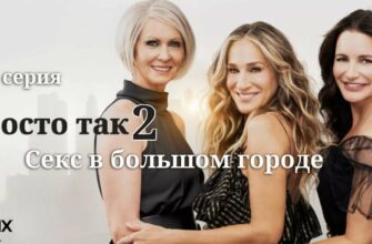 И просто так 2 сезон 8 серия