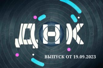 ДНК от 19.09.2023