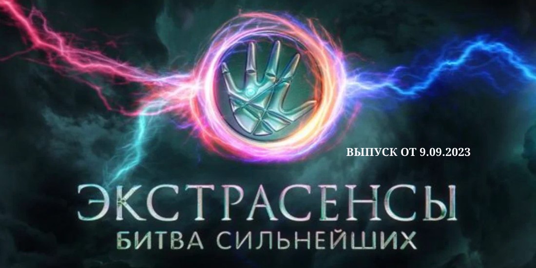 Экстрасенсы Битва сильнейших от 9.09.2023 смотреть