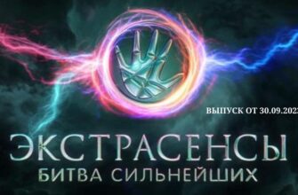 Экстрасенсы Битва сильнейших от 30.09.2023