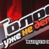 Голос Уже не дети от 29.09.2023