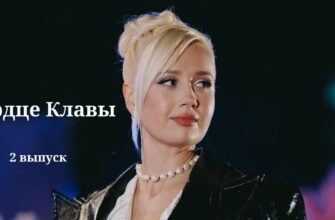 Сердце Клавы выпуск от 5.09.2023
