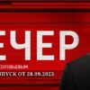 Вечер с Владимиром Соловьевым от 28.09.2023