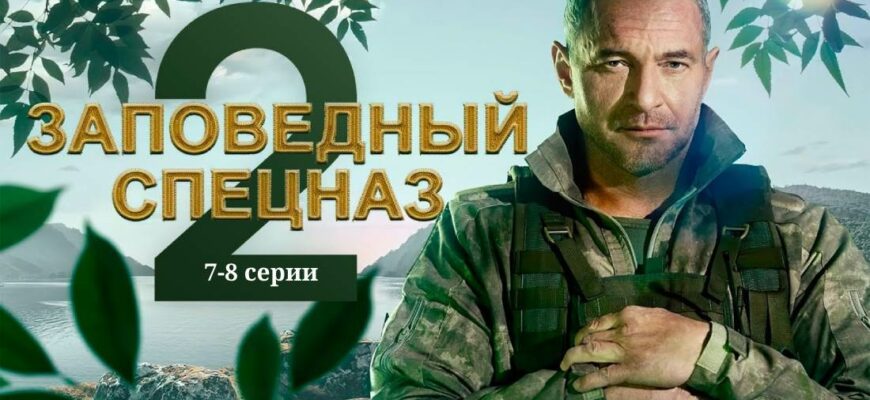 Заповедный спецназ 2 сезон 7 и 8 серии