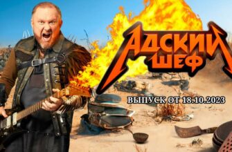 Адский шеф выпуск от 18.10.2023