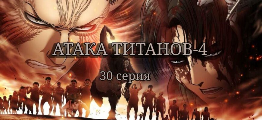Атака титанов 4 сезон Финал 2 часть 30 серия