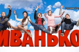 Иванько 2 сезон 12 серия