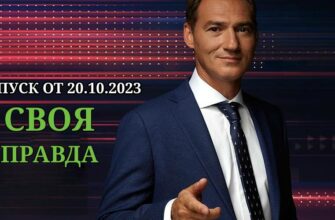 Своя правда выпуск от 20.10.2023