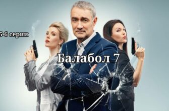 Балабол 7 сезон 5 и 6 серия