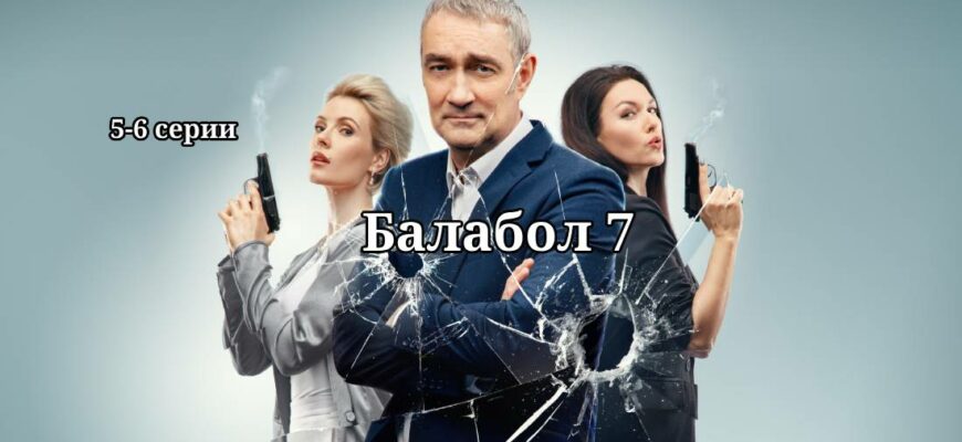 Балабол 7 сезон 5 и 6 серия